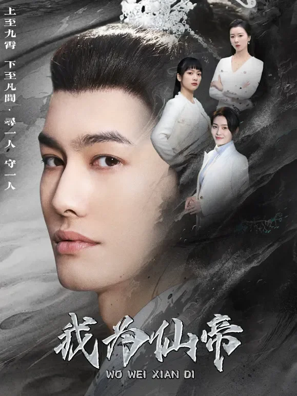 我为仙帝短剧海报