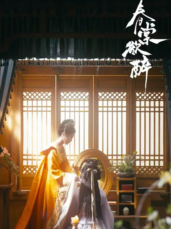 春棠欲醉