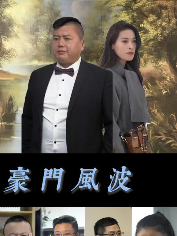 豪门风波