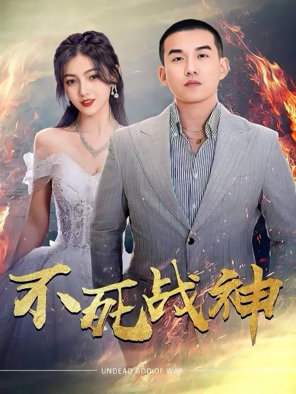 不死战神短剧海报