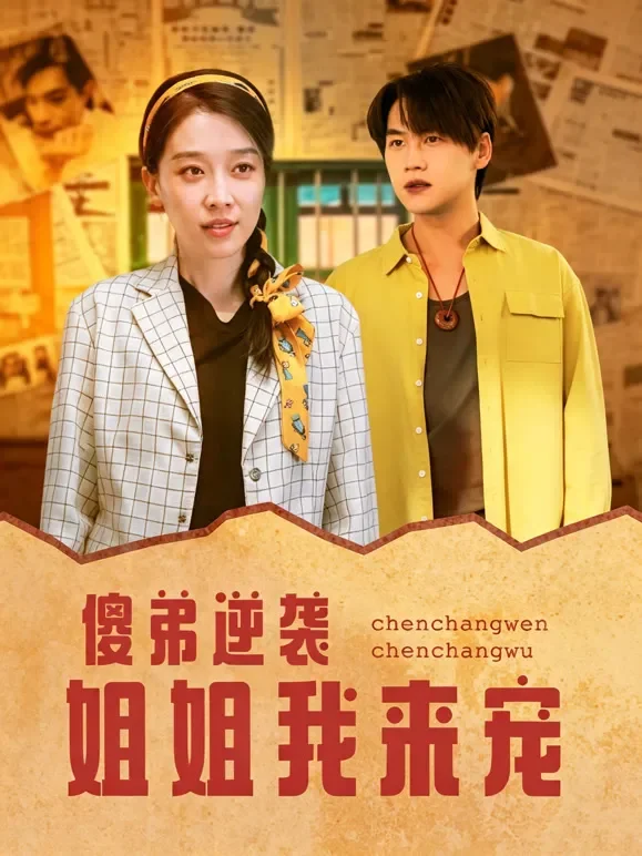 傻弟逆袭，姐姐我来宠短剧海报