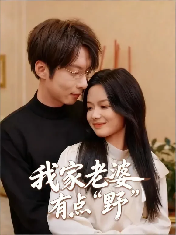 我家老婆有点 “野”短剧海报