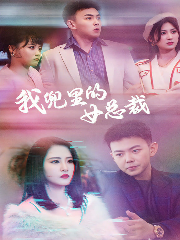 我兜里面的女总裁