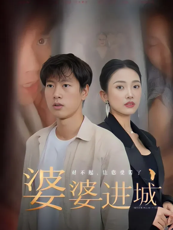 婆婆进城短剧海报