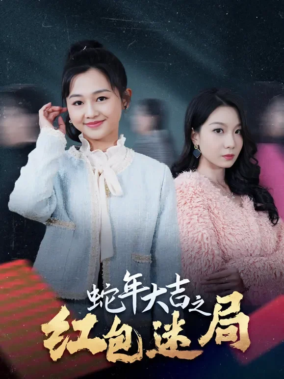 蛇年大吉之红包迷局短剧海报