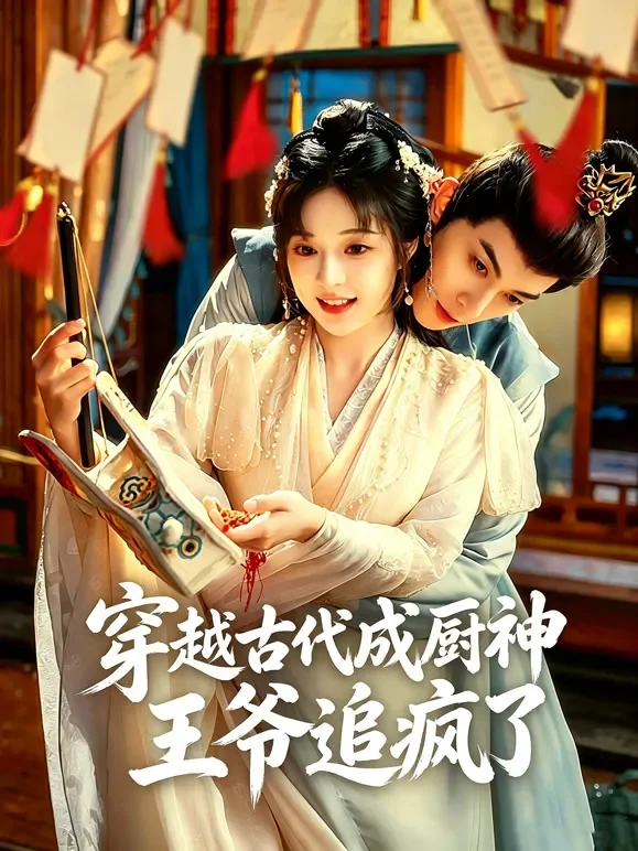 穿越古代成厨神，王爷追疯了短剧海报