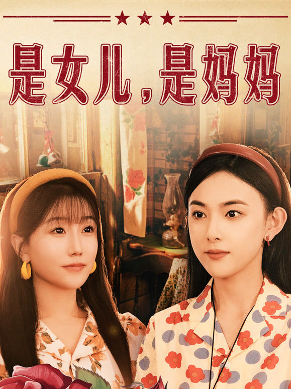是女儿是妈妈