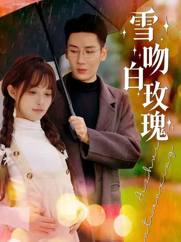 雪吻白玫瑰短剧海报