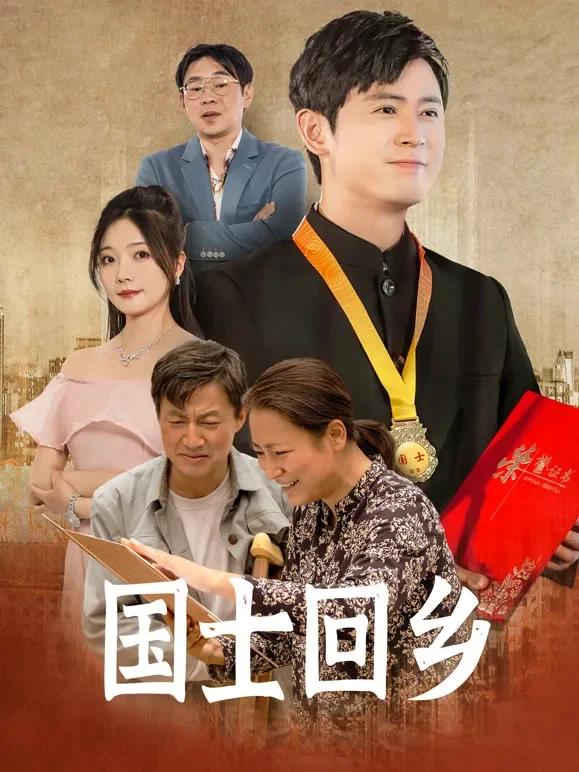 国士回乡短剧海报