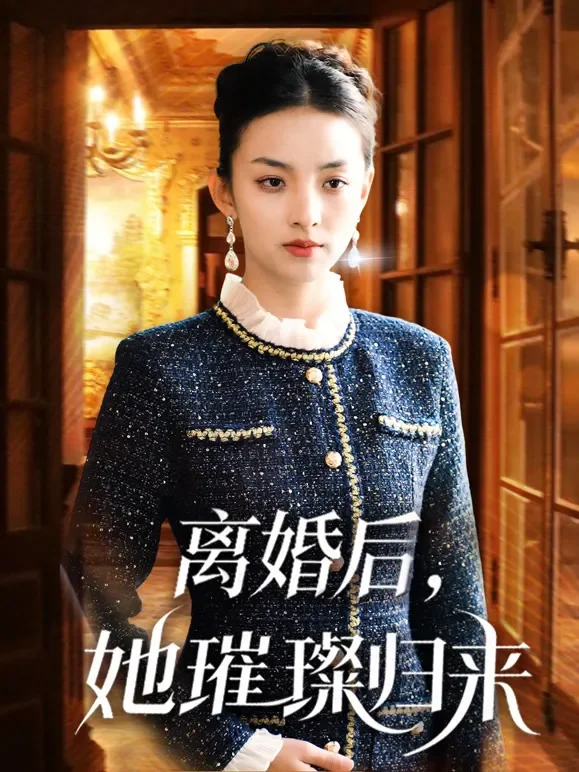 离婚后，她璀璨归来短剧海报