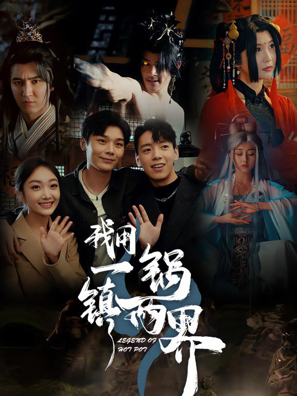 我用一锅镇两界