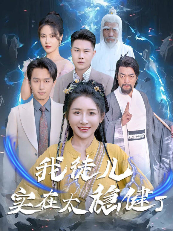 我徒儿实在太稳健了