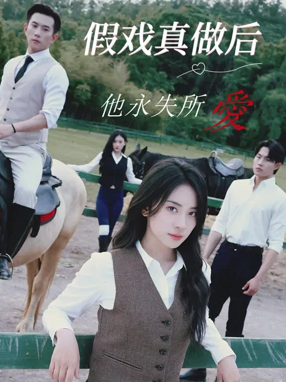 假戏真做后他永失所爱短剧海报