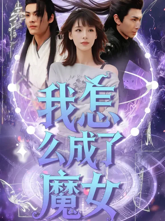 我怎么成了魔女短剧海报