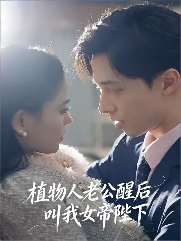 植物人老公醒后叫我女帝陛下短剧海报