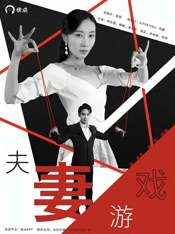 夫妻游戏短剧海报