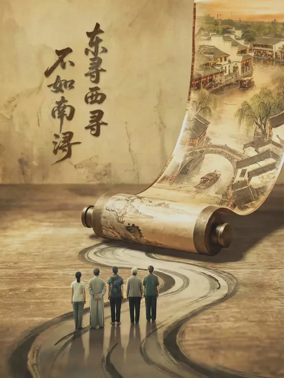 东寻西寻·不如南浔短剧海报
