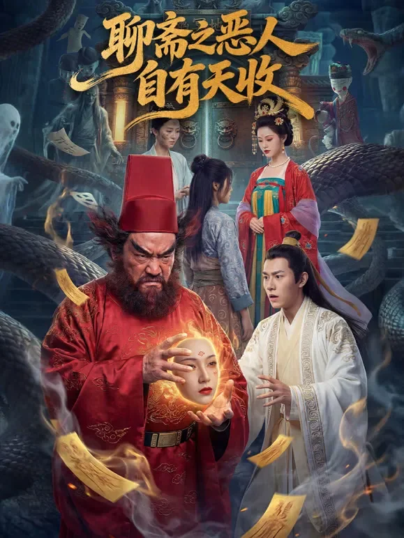聊斋之恶人自有天收短剧海报