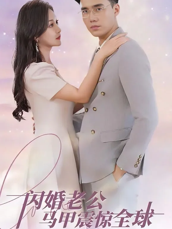 闪婚老公马甲震惊全球短剧海报