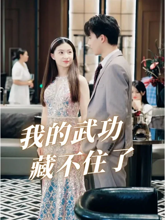 我的武功藏不住了短剧海报