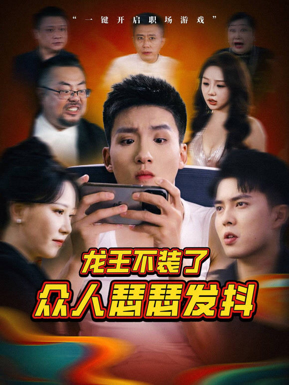 龙王不装了众人瑟瑟发抖