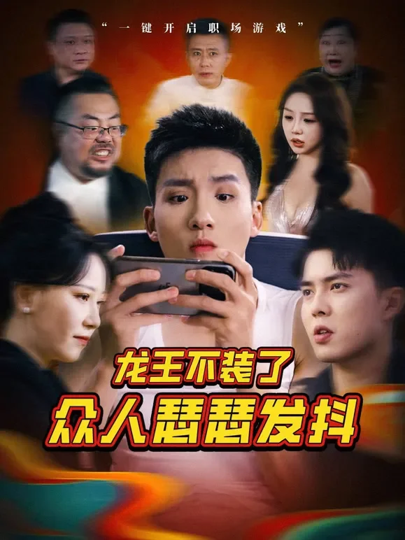 龙王不装了众人瑟瑟发抖短剧海报