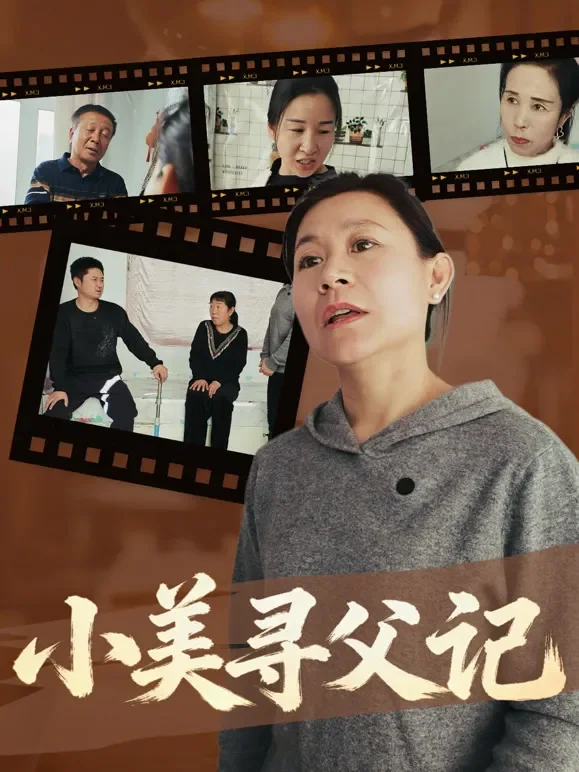 小美寻父记短剧海报