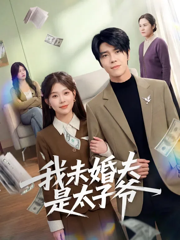 我未婚夫是太子爷短剧海报