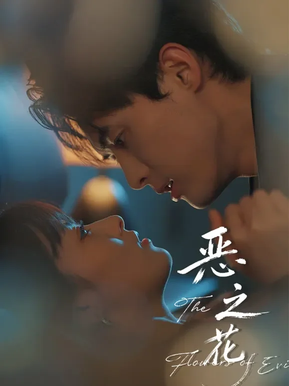 恶之花短剧海报