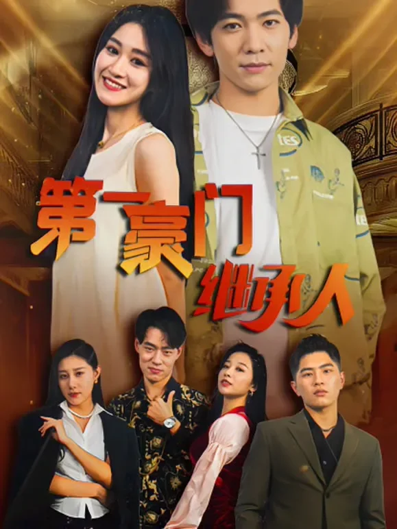 第一豪门继承人短剧海报
