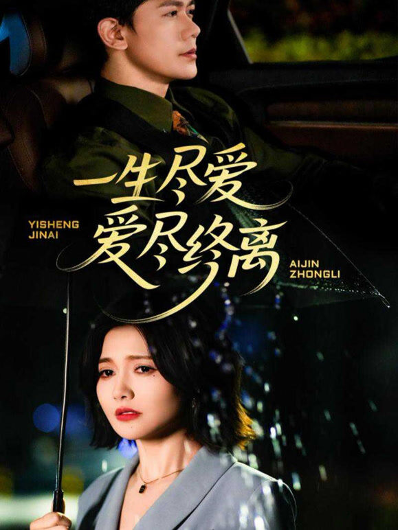 一生尽爱爱尽终离