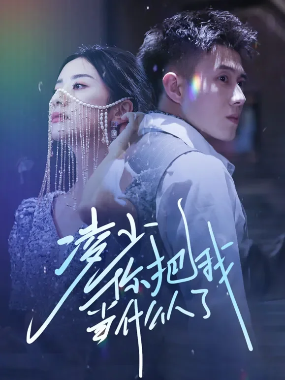 凌少你把我当什么人了短剧海报