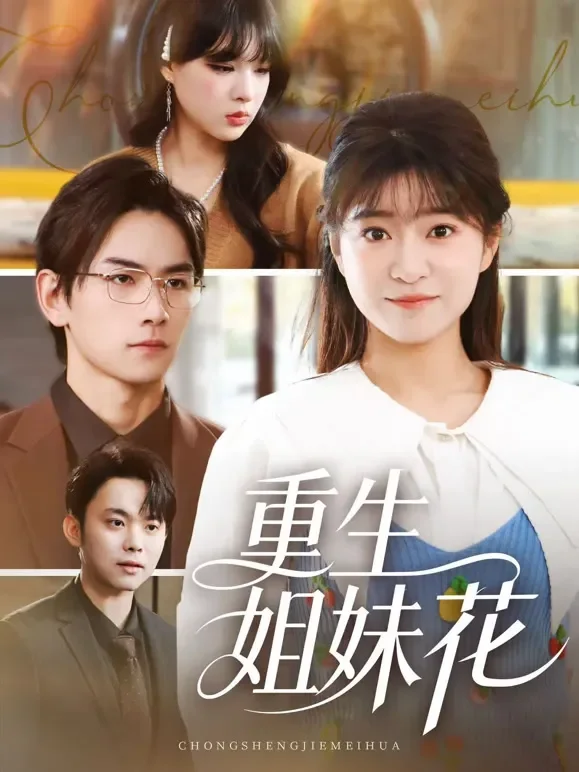 重生姐妹花短剧海报