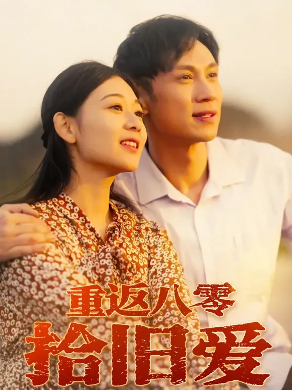 重返八零拾旧爱短剧海报
