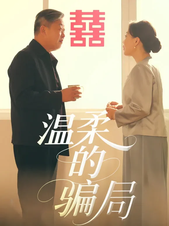 温柔的骗局短剧海报