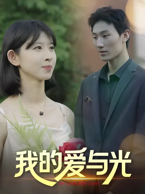 我的爱与光短剧海报