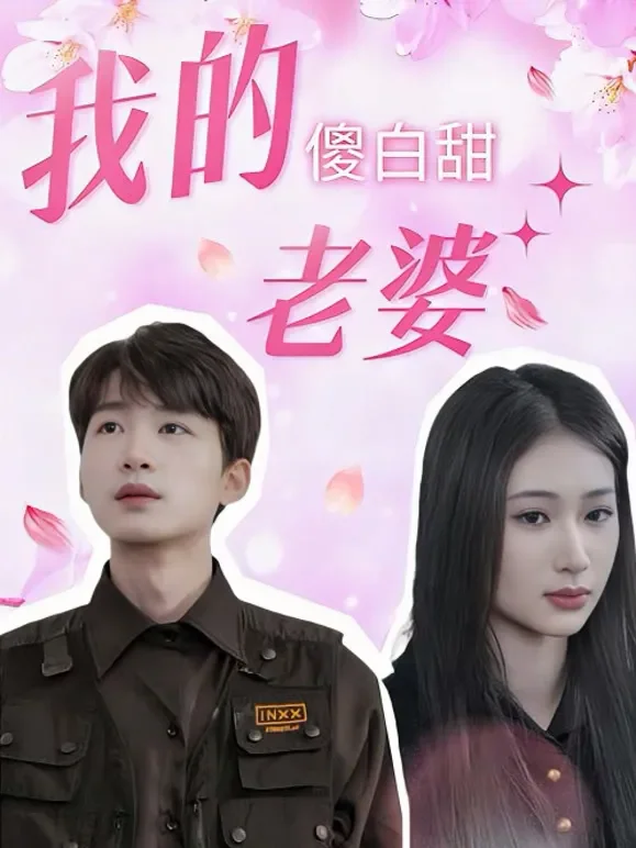 我的傻白甜老婆短剧海报