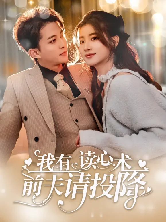 我有读心术前夫请投降短剧海报