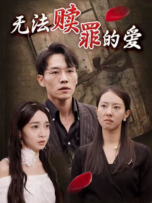无法赎罪的爱