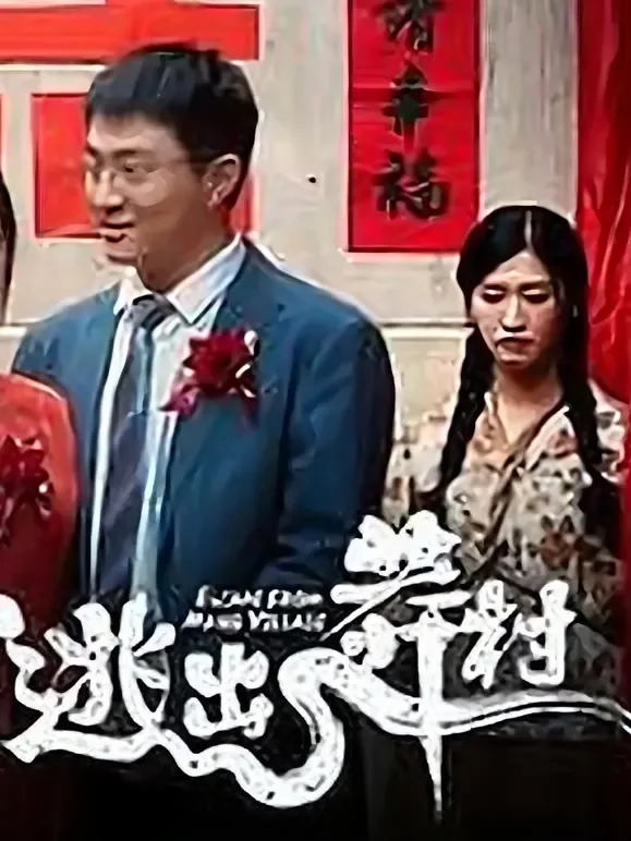 逃出莽村短剧海报