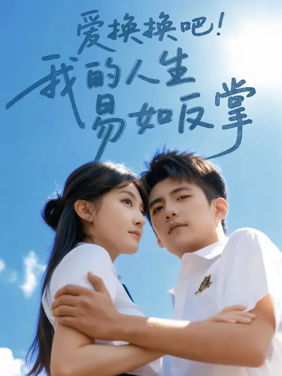 爱换换吧！我的人生易如反掌短剧海报