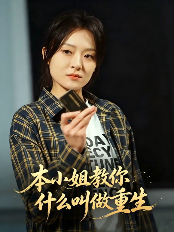 本小姐教你什么叫做重生
