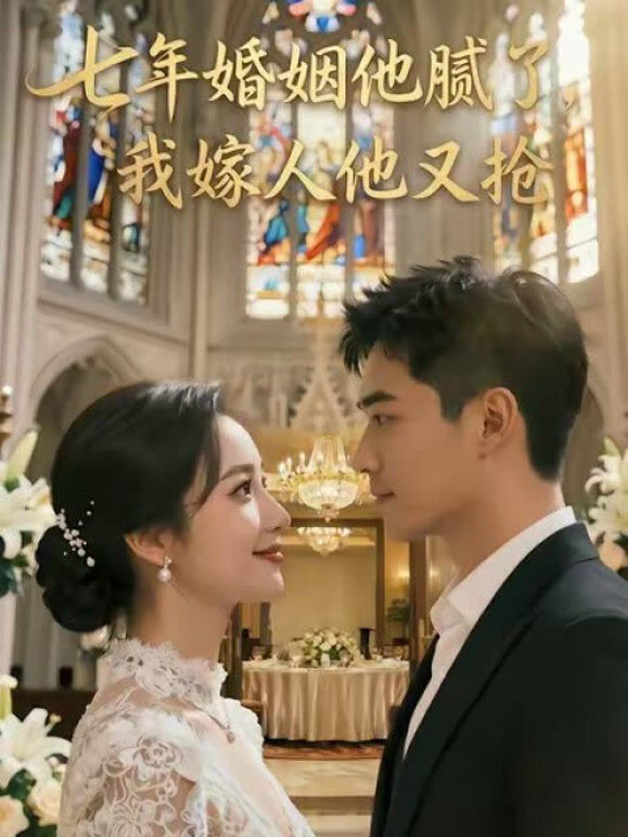 七年婚姻他腻了，我嫁人他又抢