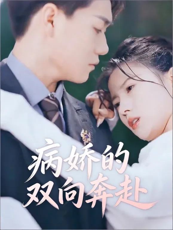 病娇的双向奔赴短剧海报