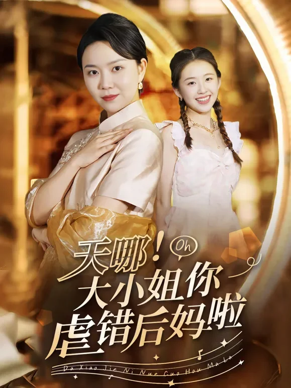 天哪！大小姐你虐错后妈啦短剧海报