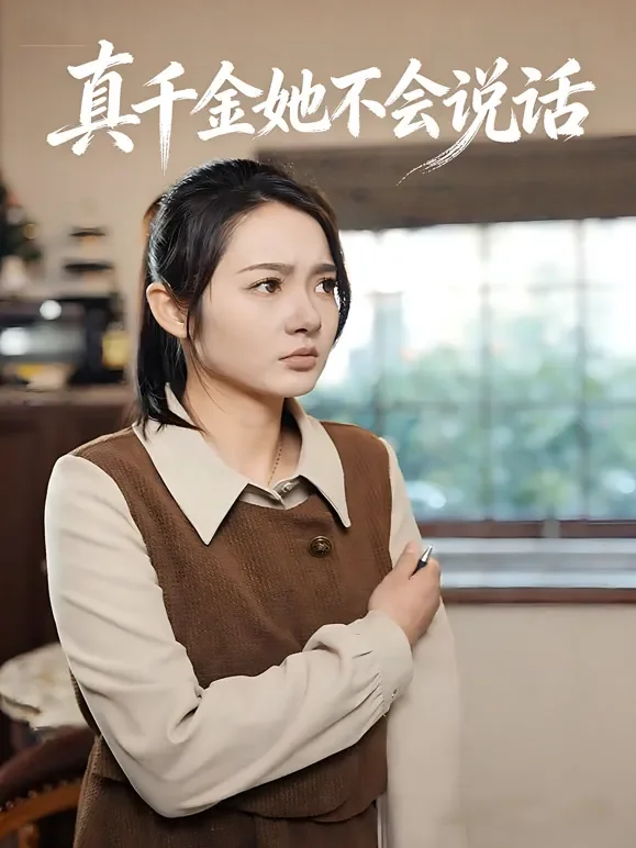 真千金她不会说话短剧海报