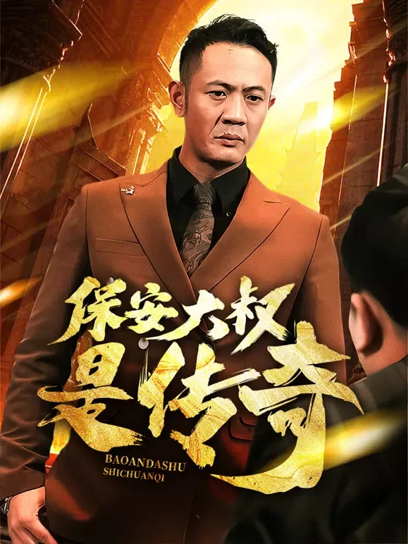 保安大叔是传奇短剧海报