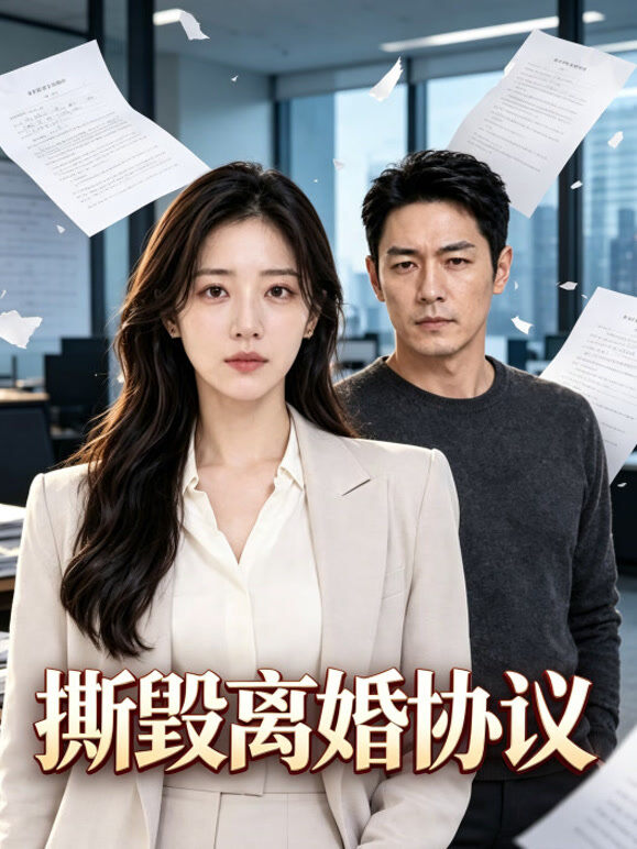 撕毁离婚协议