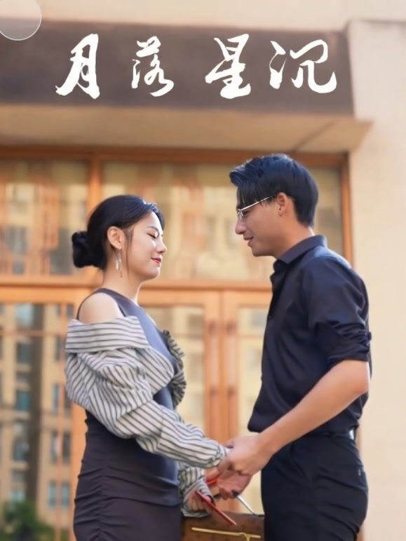 月落星沉