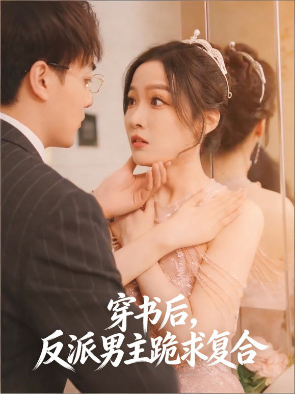 穿书后，反派男主跪求复合